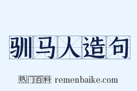 驯马人造句是什么意思的图片